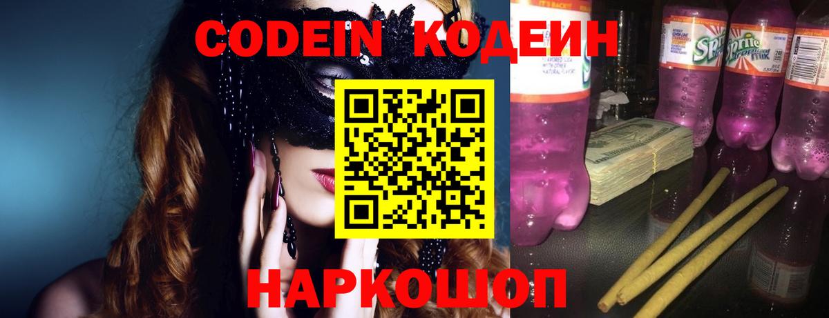 Кодеин напиток Lean (лин)  Вход с VPN  Томск  Кодеиновый сироп Lean Purple Drank 