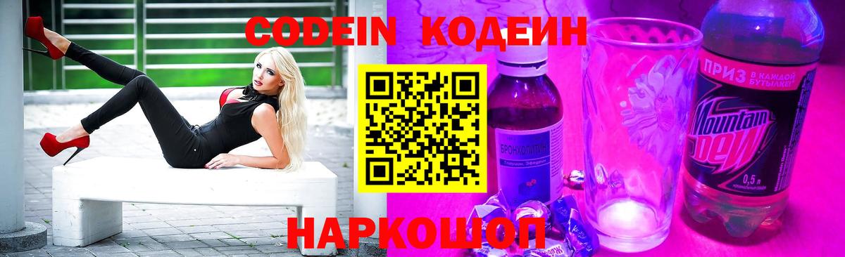 Codein напиток Lean (лин) Томск